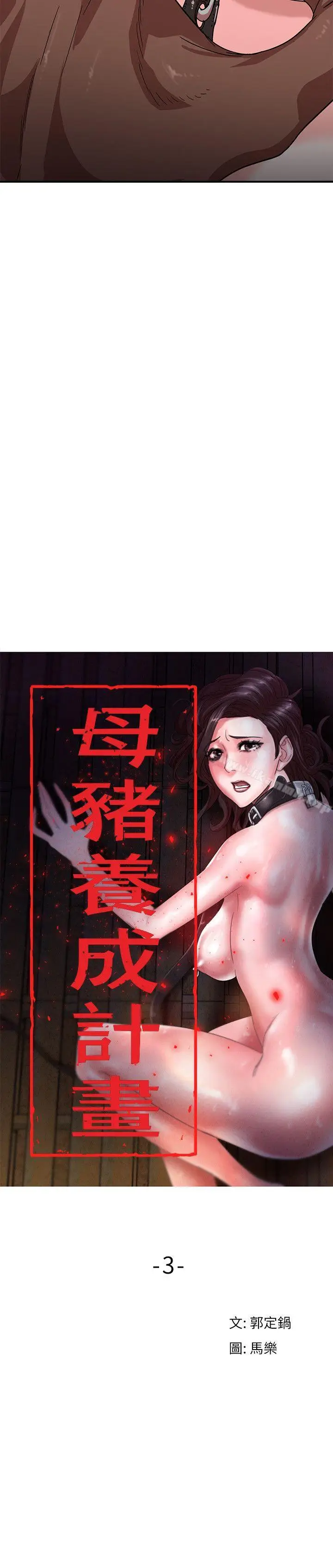 漫画《母猪养成计划》第3话第3张图