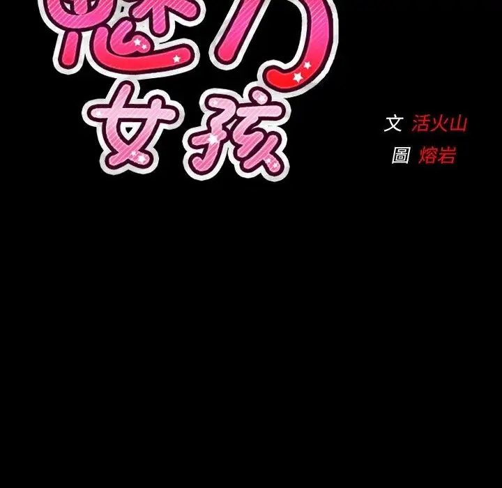 漫画《魅力女孩》第35话第129张图