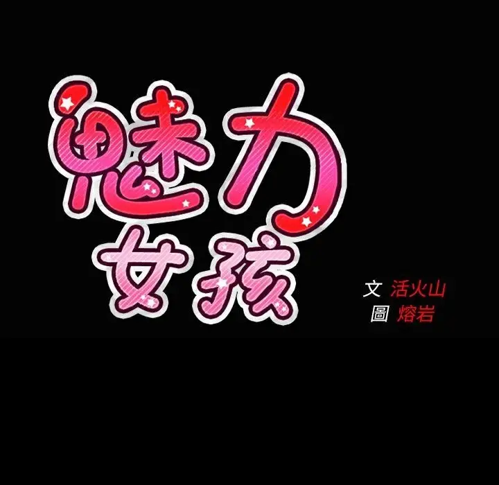 漫画《魅力女孩》第37话第109张图