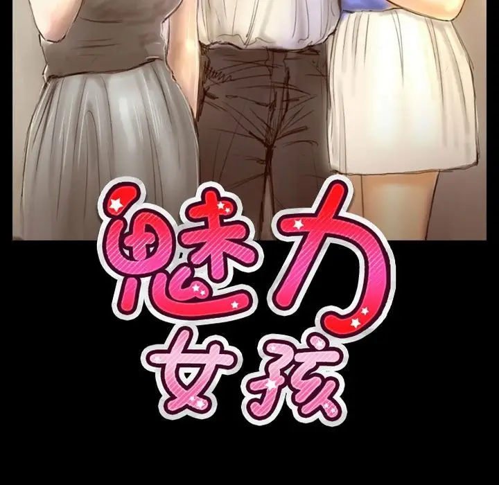 漫画《魅力女孩》第38话第11张图
