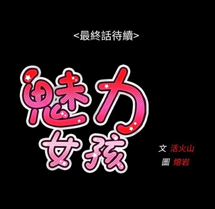 漫画《魅力女孩》第38话第111张图