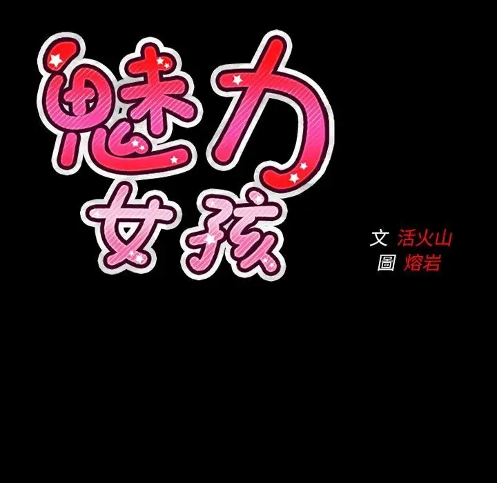 漫画《魅力女孩》第39话第115张图
