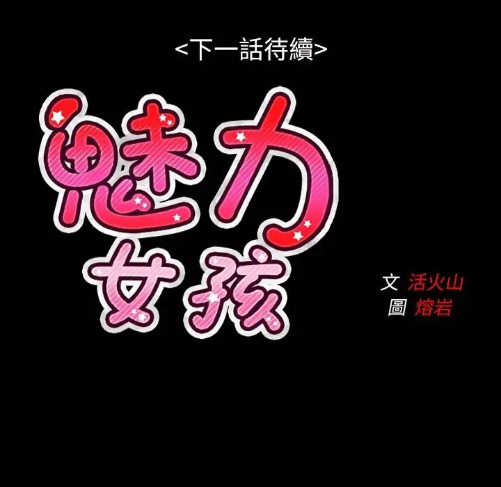 漫画《魅力女孩》第41话第114张图