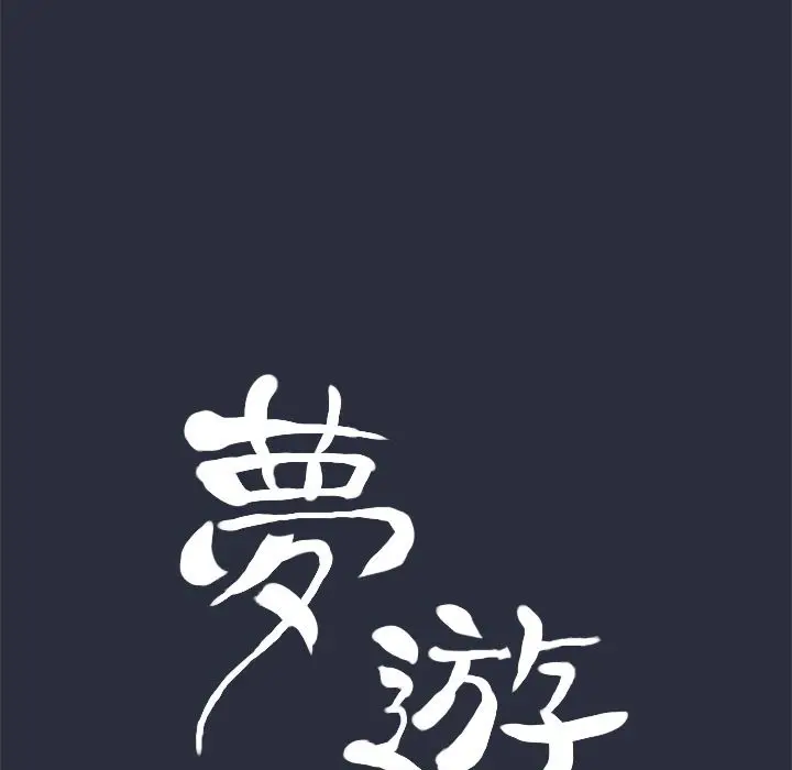 漫画《梦游》第13话第17张图