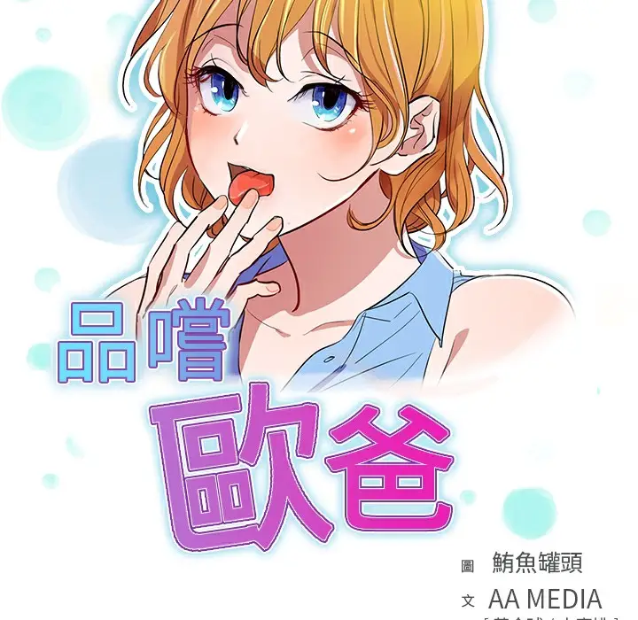 漫画《品尝欧爸》第3话第9张图