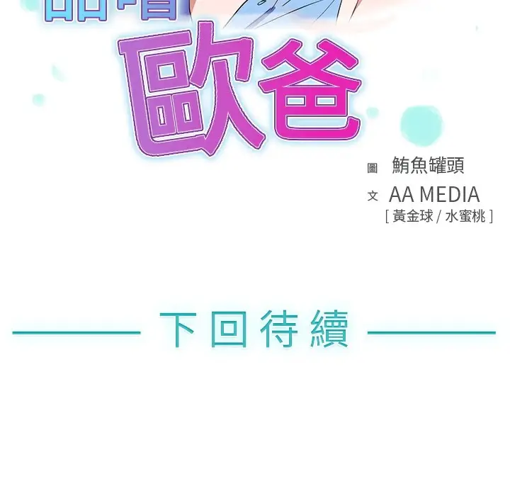 漫画《品尝欧爸》第6话第104张图
