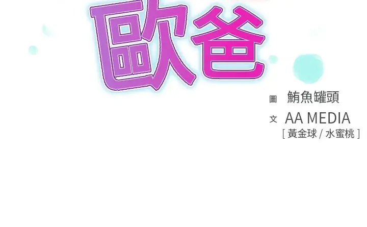 漫画《品尝欧爸》第6话第3张图