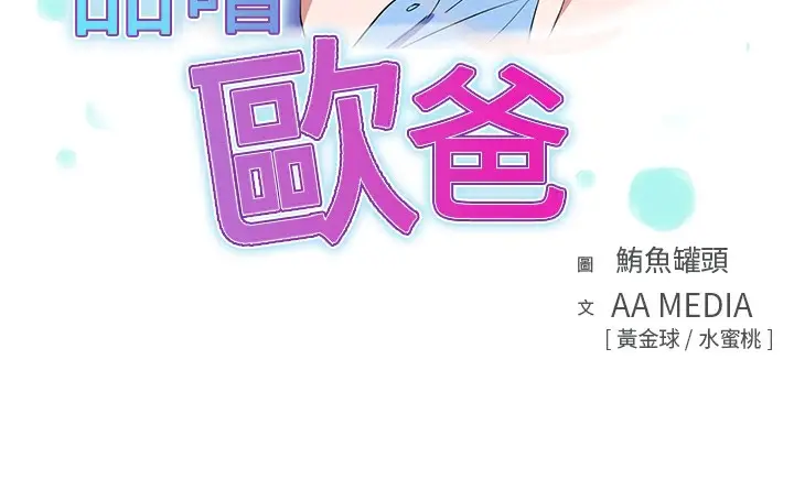 漫画《品尝欧爸》第12话第3张图