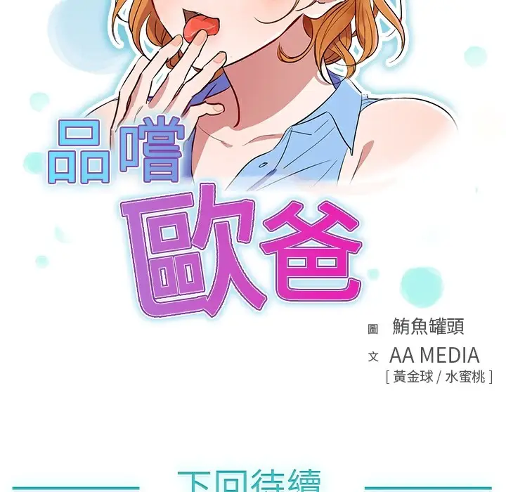 漫画《品尝欧爸》第12话第73张图
