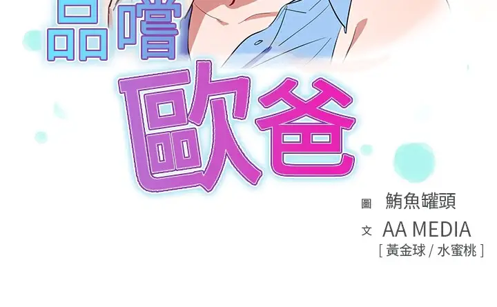 漫画《品尝欧爸》第20话第3张图