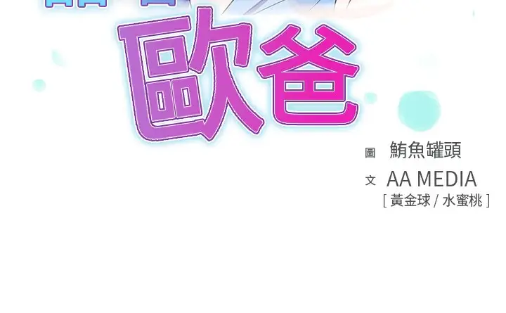 漫画《品尝欧爸》第25话第3张图