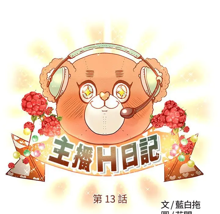 漫画《主播H日记》第13话第5张图