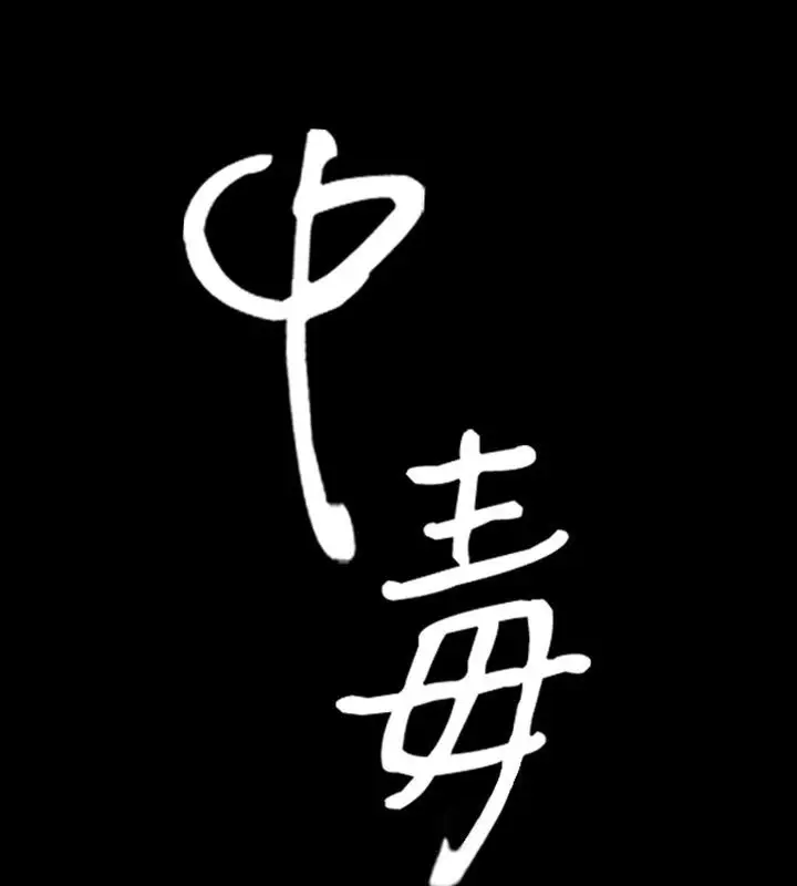 漫画《中毒》第1话第5张图