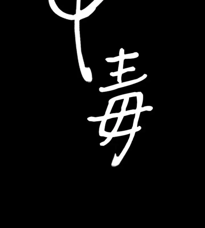 漫画《中毒》第2话第109张图