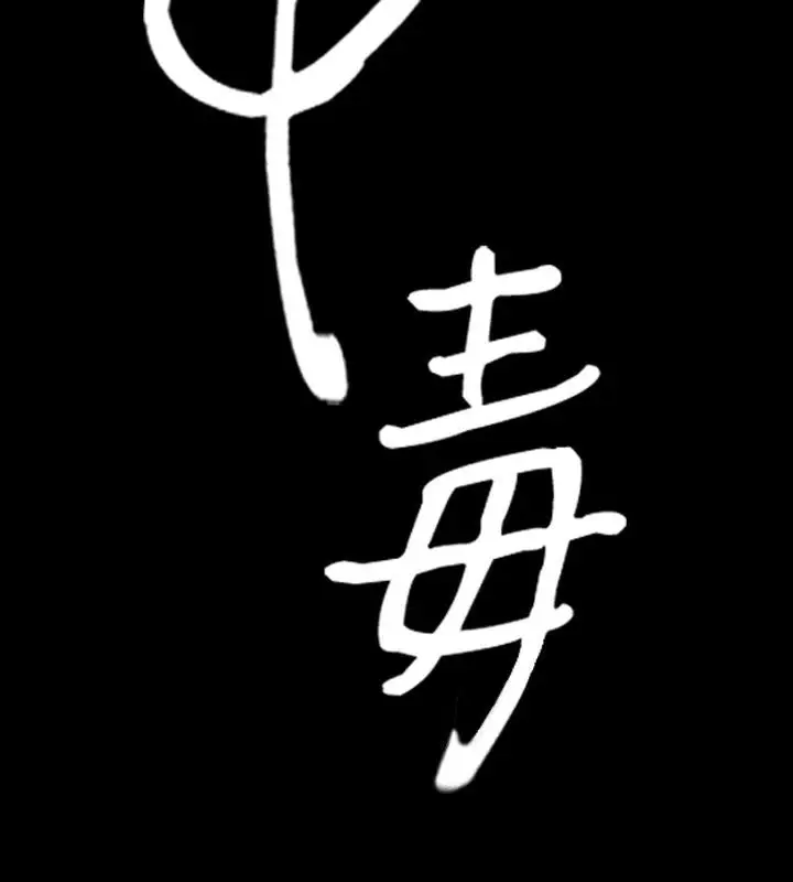漫画《中毒》第2话第3张图