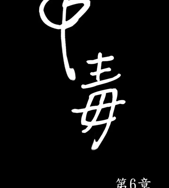 漫画《中毒》第6话第2张图