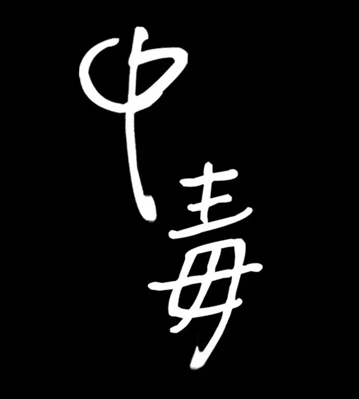 漫画《中毒》第12话第14张图
