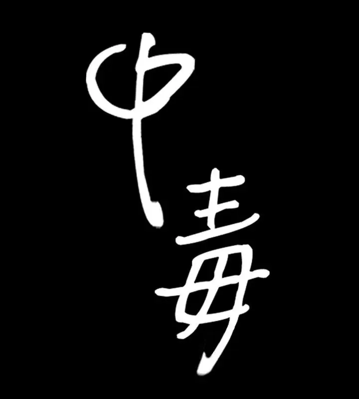 漫画《中毒》第15话第7张图