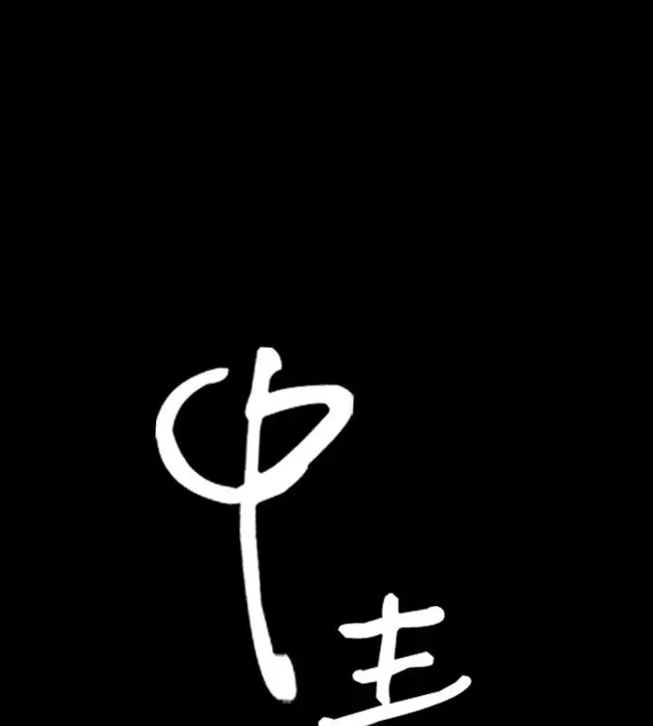 漫画《中毒》第17话第12张图