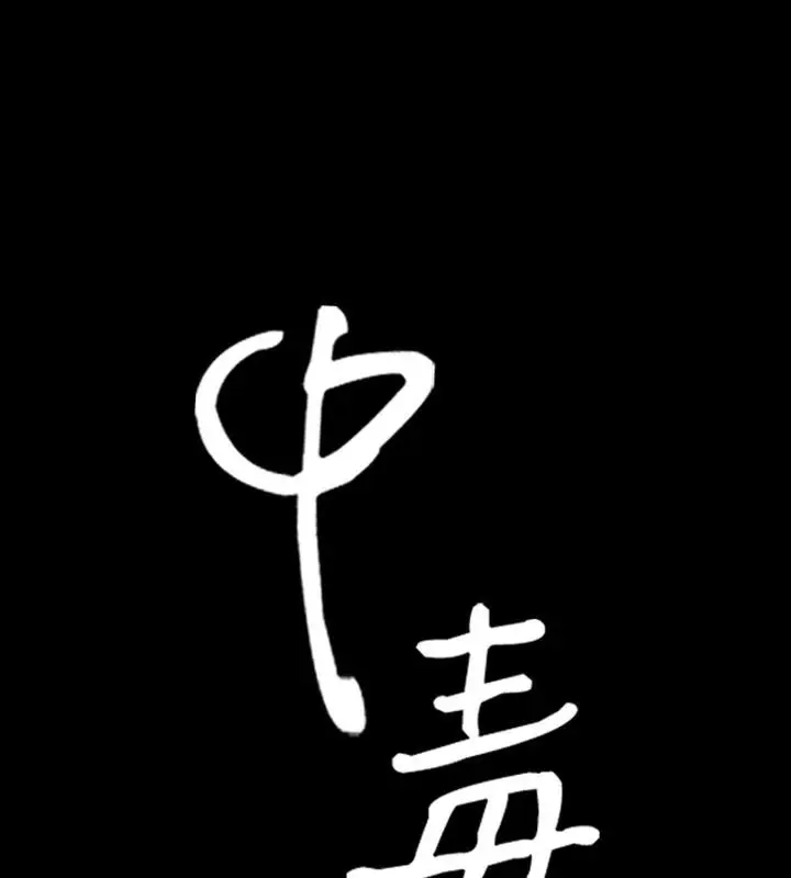 漫画《中毒》第18话第6张图