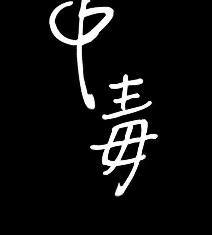 漫画《中毒》第19话第9张图