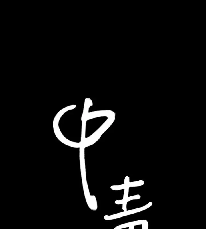 漫画《中毒》第20话第9张图