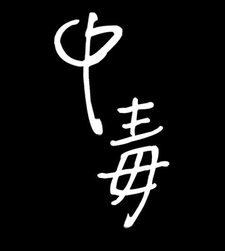 漫画《中毒》第21话第8张图