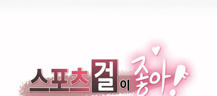 漫画《调用陪练员/运动员女孩》第8话第5张图