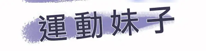 漫画《调用陪练员/运动员女孩》第21话第4张图