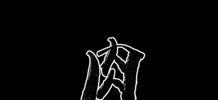 漫画《肉体》第33话第23张图