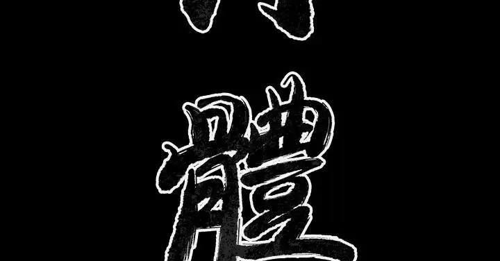 漫画《肉体》第35话第3张图
