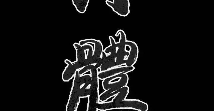 漫画《肉体》第39话第3张图