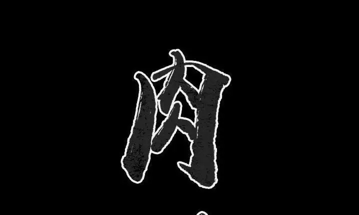 漫画《肉体》第43话第2张图