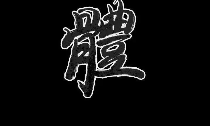 漫画《肉体》第43话第3张图