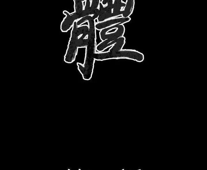 漫画《肉体》第47话第2张图