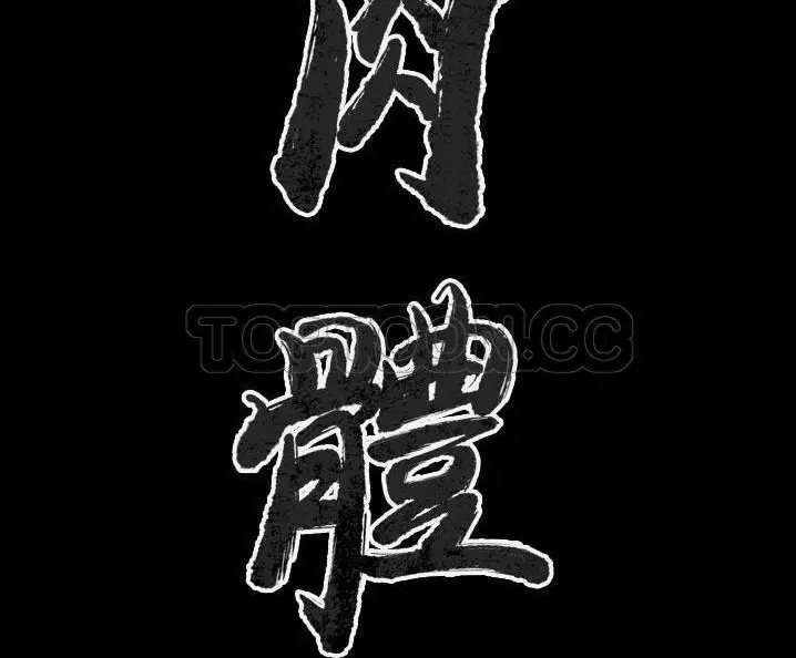 漫画《肉体》第49话第11张图