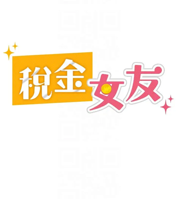 漫画《税金女友》第5话第104张图