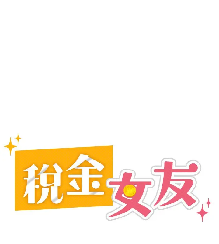 漫画《税金女友》第6话第26张图