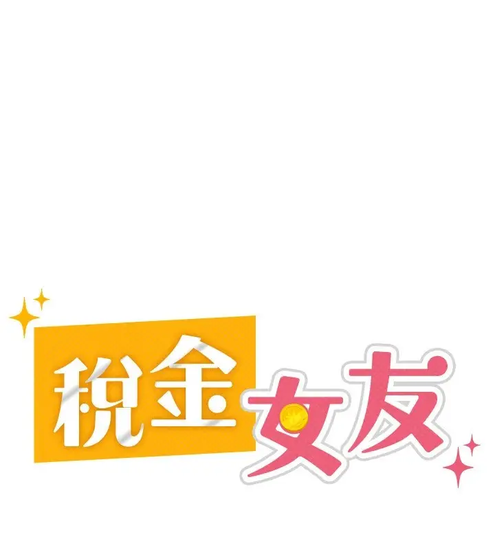 漫画《税金女友》第8话第32张图