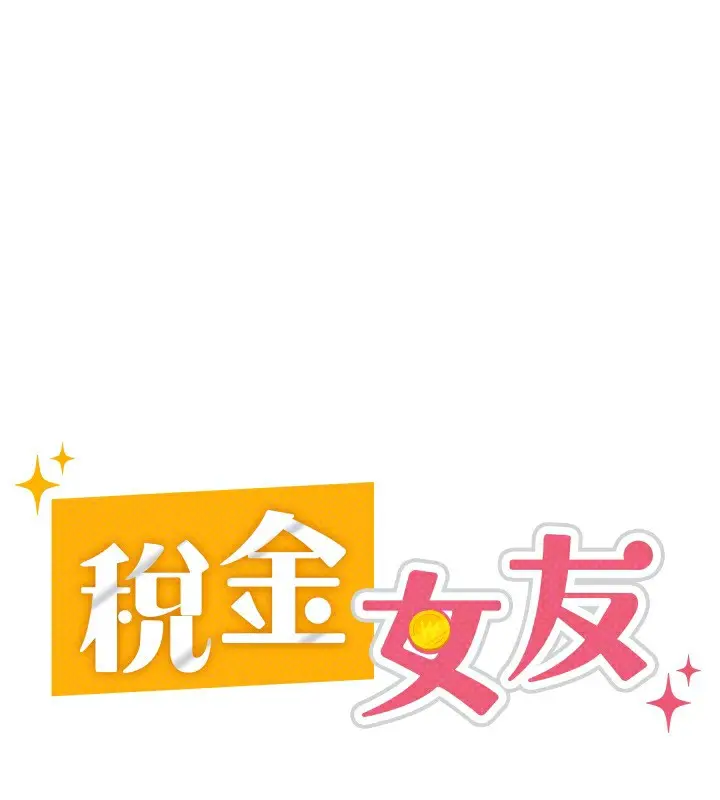 漫画《税金女友》第9话第68张图