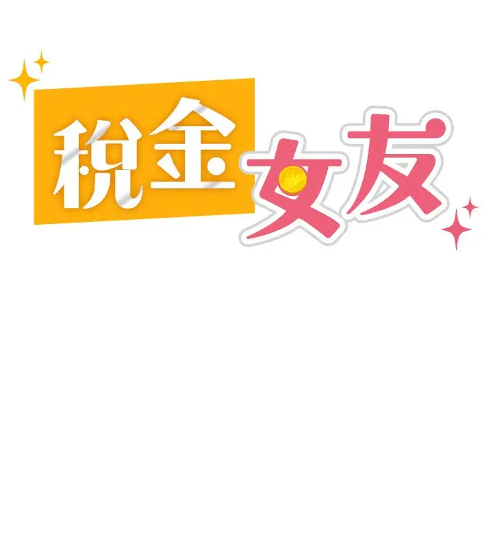 漫画《税金女友》第10话第52张图
