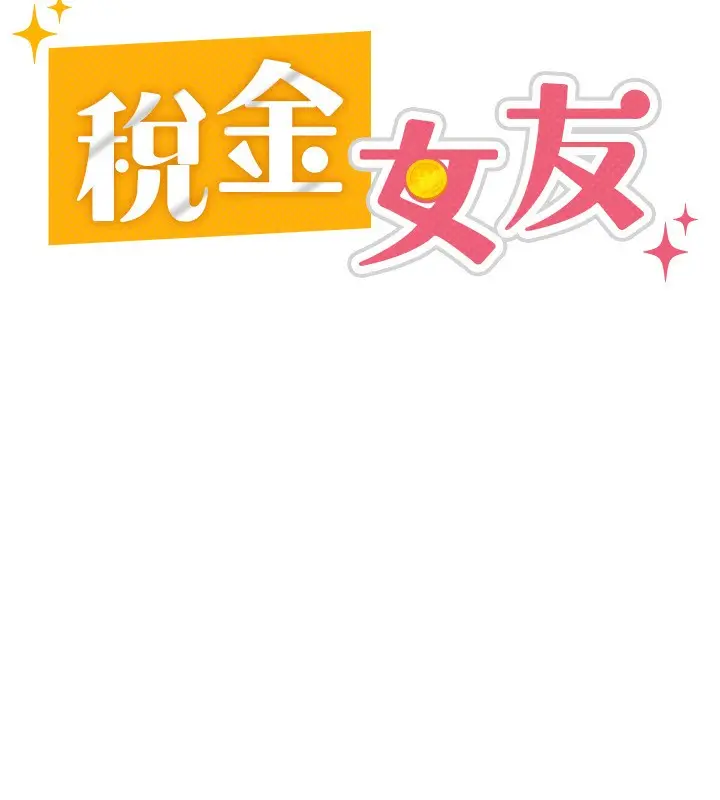 漫画《税金女友》第11话第41张图