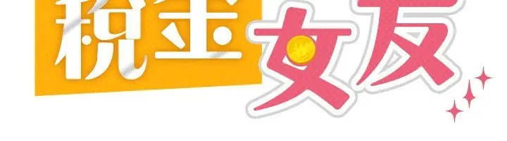 漫画《税金女友》第12话第73张图