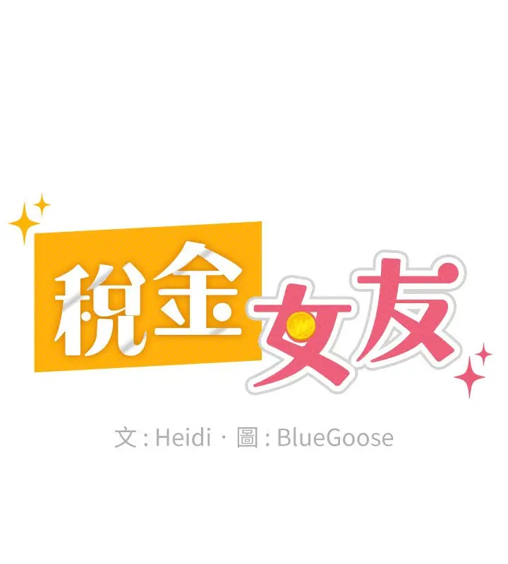 漫画《税金女友》第16话第33张图
