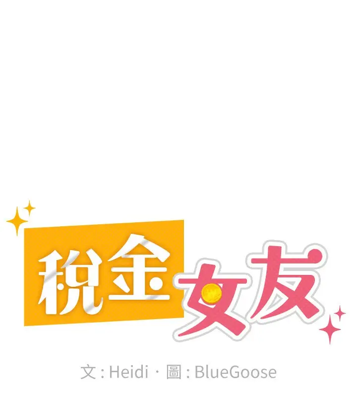 漫画《税金女友》第17话第50张图