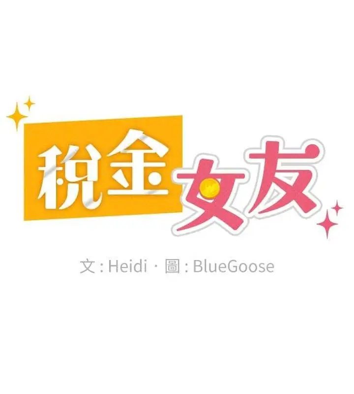 漫画《税金女友》第20话第15张图