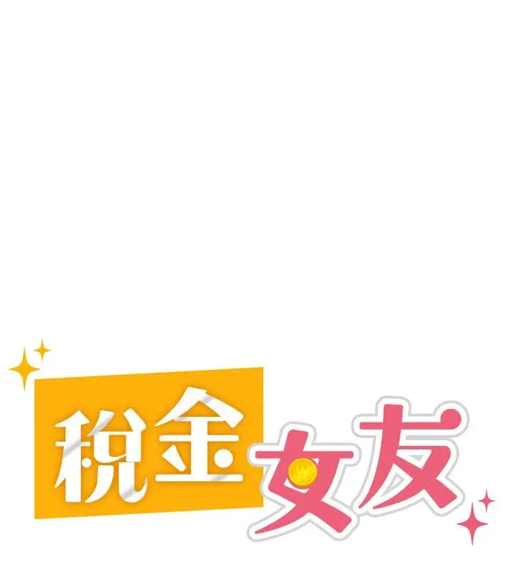 漫画《税金女友》第23话第42张图