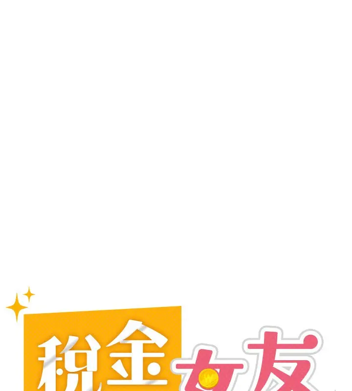 漫画《税金女友》第28话第23张图