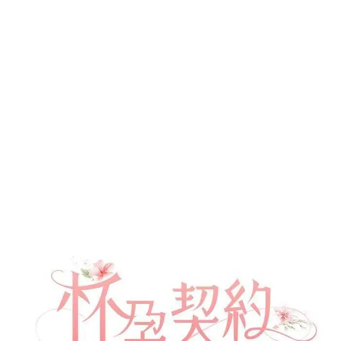 漫画《怀孕契约》第25话第43张图