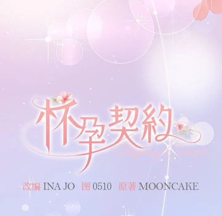 漫画《怀孕契约》第31话第55张图